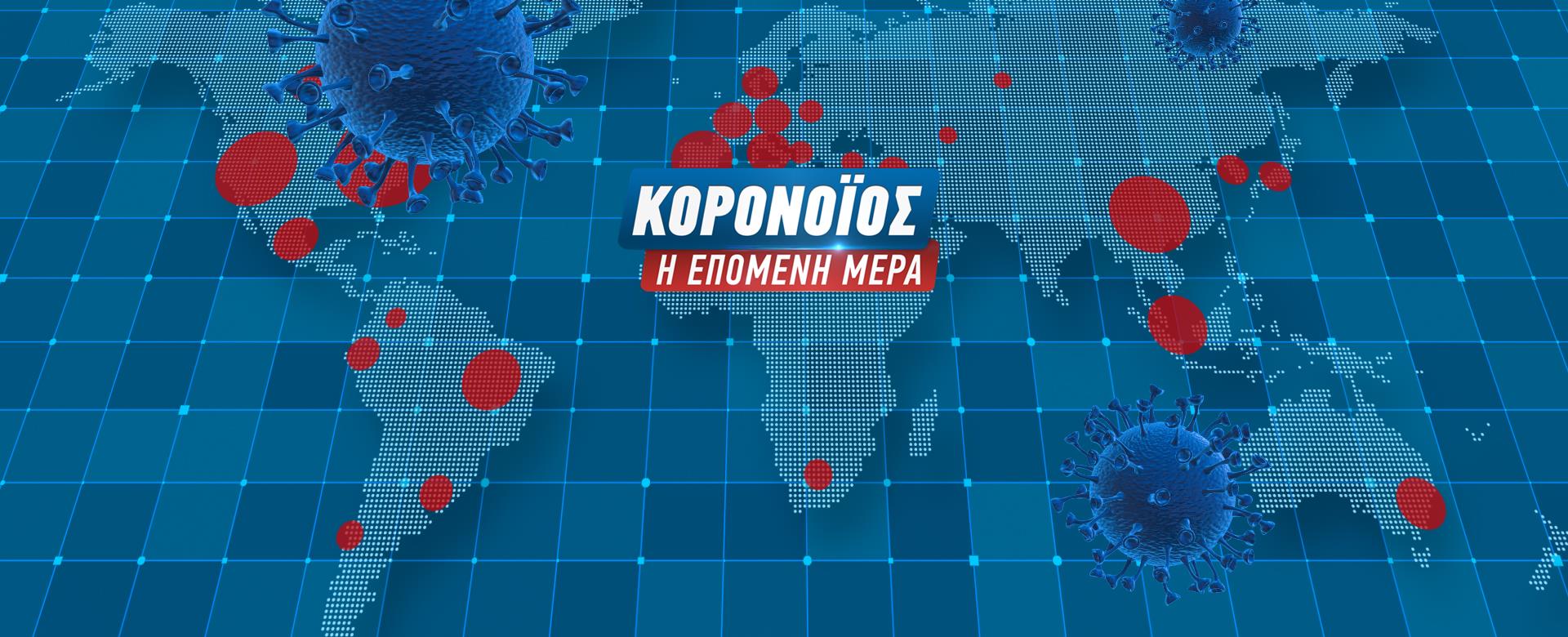 ΚΟΡΟΝΟΪΟΣ: Η ΕΠΟΜΕΝΗ ΜΕΡΑ