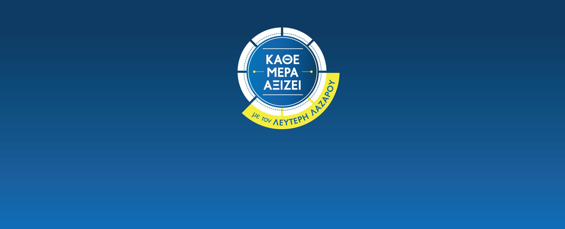 ΚΑΘΕ ΜΕΡΑ ΑΞΙΖΕΙ