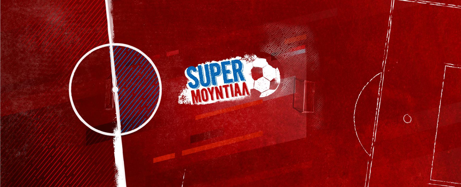 SUPER ΜΟΥΝΤΙΑΛ