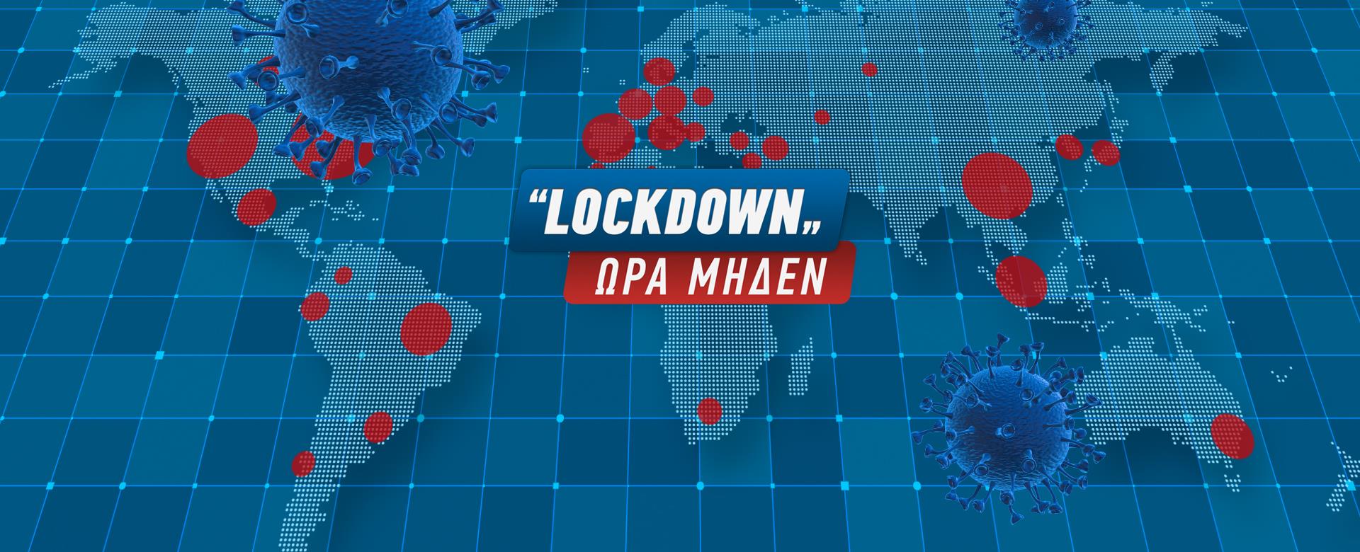 «LOCKDOWN» ΩΡΑ ΜΗΔΕΝ
