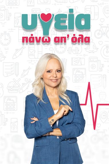 ΥΓΕΙΑ ΠΑΝΩ ΑΠ ΟΛΑ