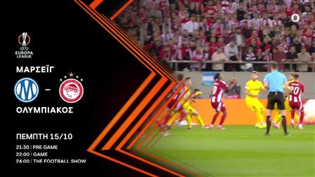 UEFA EUROPA LEAGUE | Μαρσέιγ - Ολυμπιακός Πέμπτη 15/10