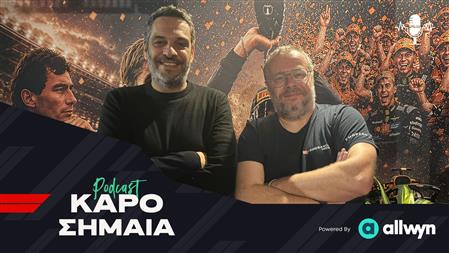 Podcast - Καρό Σημαία | Η Ferrari κάνει τα πάντα για να γίνει viral