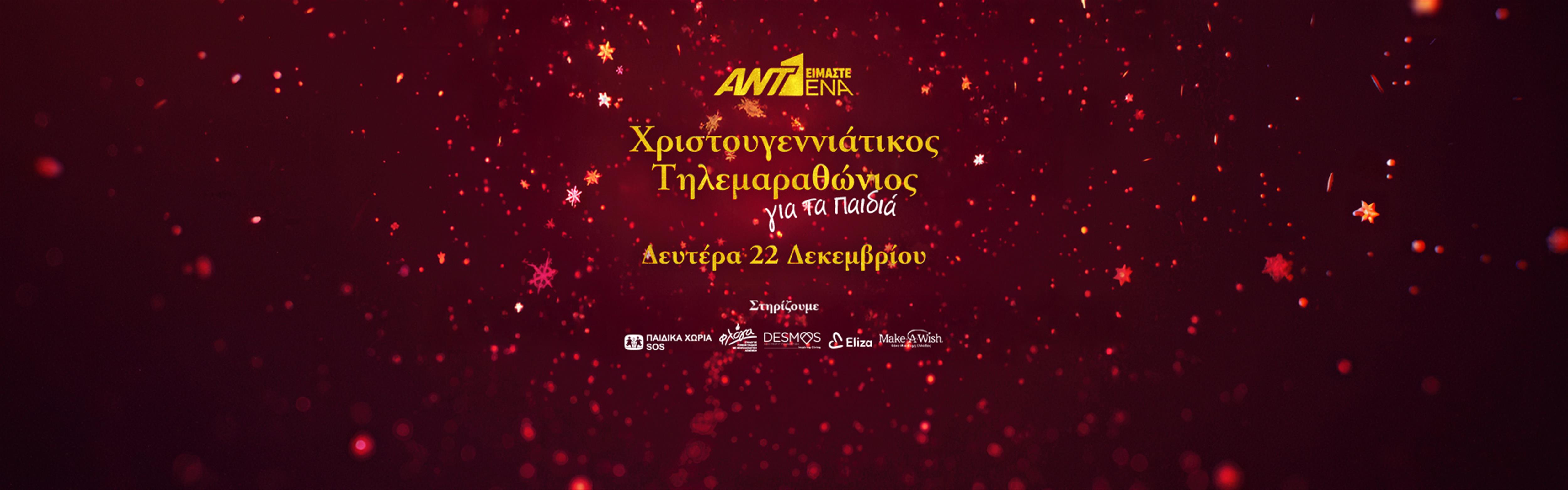 ΧΡΙΣΤΟΥΓΕΝΝΙΑΤΙΚΟΣ ΤΗΛΕΜΑΡΑΘΩΝΙΟΣ