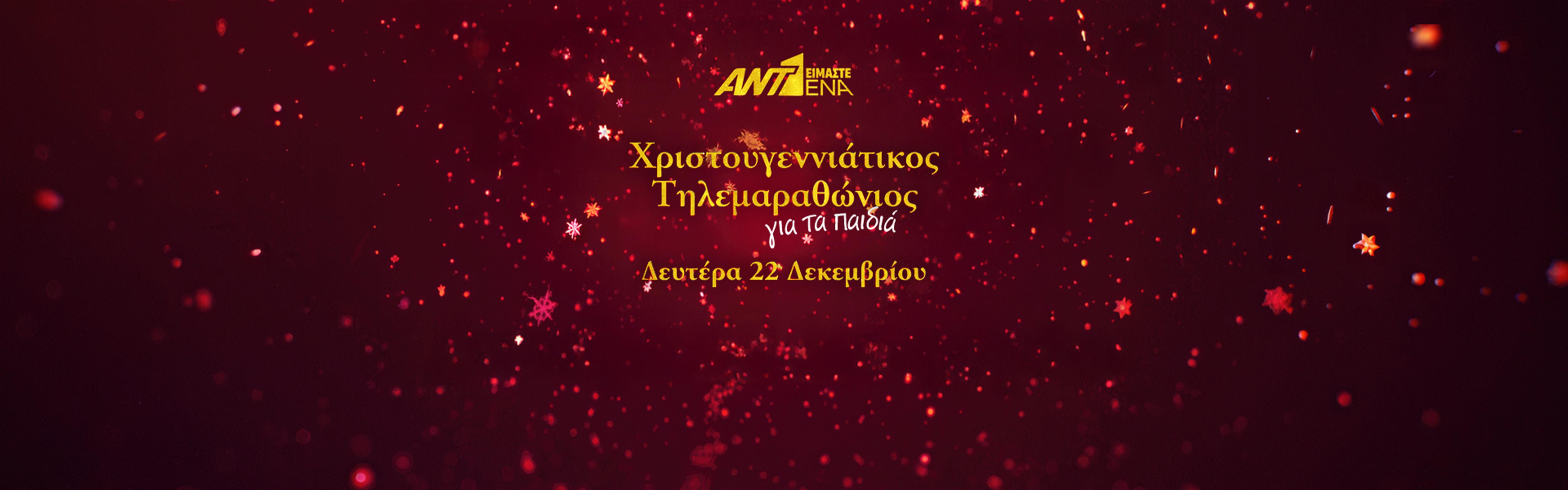 ΧΡΙΣΤΟΥΓΕΝΝΙΑΤΙΚΟΣ ΤΗΛΕΜΑΡΑΘΩΝΙΟΣ