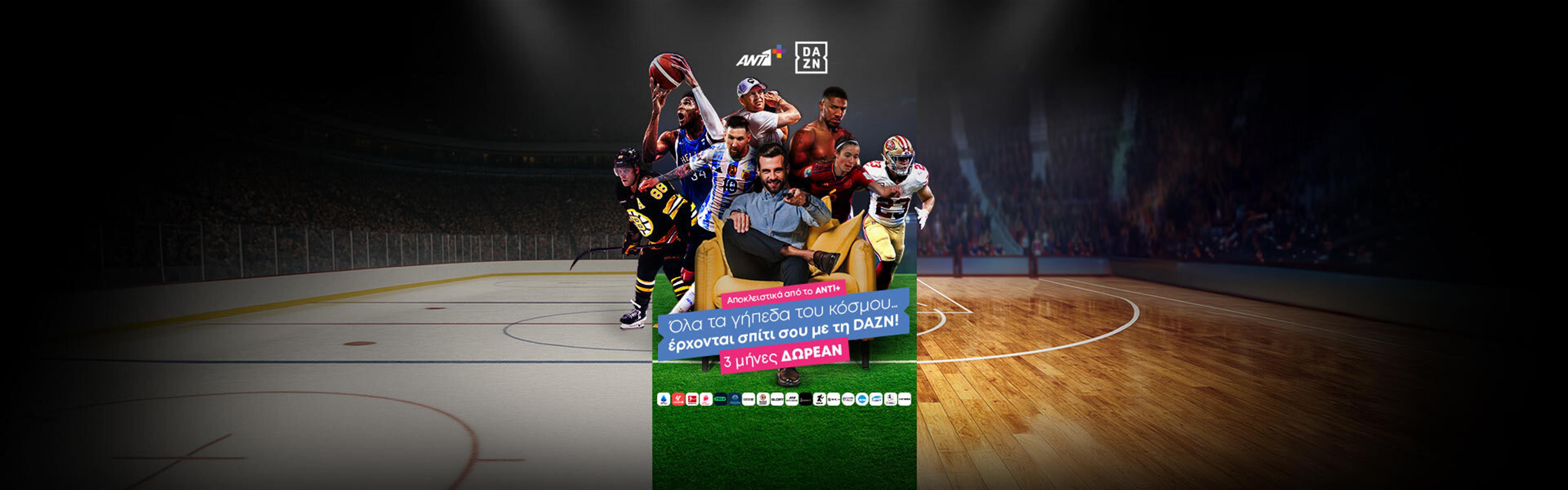 DAZN ΑΠΟΚΛΕΙΣΤΙΚΑ ΣΤΟ ΑΝΤ1+