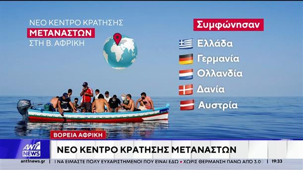 Βόρεια Αφρική: Νέο κέντρο κράτησης μεταναστών
