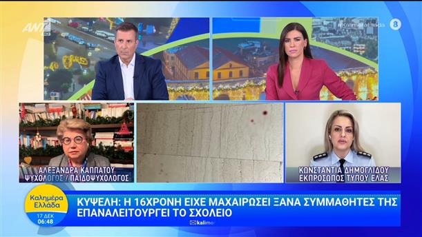 Κυψέλη: Η 16χρονη είχε μαχαιρώσει ξανά συμμαθητές της - Καλημέρα Ελλάδα - 17/12/2025