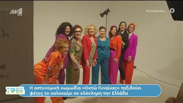 Η αστυνομική κωμωδία "Οκτώ γυναίκες" ταξιδεύει φέτος το καλοκαίρι σε ολόκληρη την Ελλάδα - I Love Σου Κου – 30/06/2024