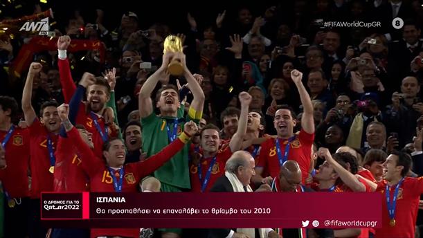 ΙΣΠΑΝΙΑ – Ο Δρόμος Για Το Κατάρ – 29/10/2022