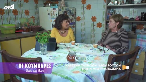 Ναι στην τάση των ίδιων ρούχων είπε η Μπέτυ Μπαζιάνα – Κοινή Λογική

