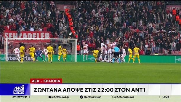 ΑΕΚ: Αντιμετωπίζει την Κραϊόβα στις 10 το βράδυ στην τηλεόραση του ANT1