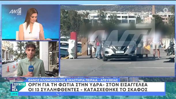 Οργή για τη φωτιά στην Ύδρα - Στον εισαγγελέα οι 13 συλληφθέντες – Στούντιο με Θέα – 23/06/2024