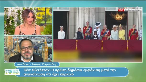 Κέιτ Μίντλεντον: Η πρώτη δημόσια εμφάνιση μετά την ανακοίνωση ότι έχει καρκίνο - I Love Σου Κου - 16/06/2024
