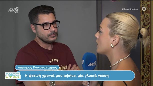 Ο Λάμπρος Κωνσταντάρας στο I Love Σου Κου – 30/06/2024