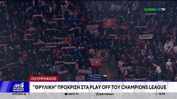 Σπουδαία πρόκριση στα πλέι οφ πανηγύρισε ο Ολυμπιακός