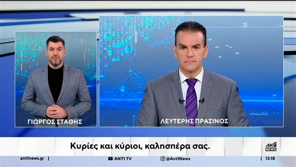 ANT1 NEWS 21-11-2025 ΣΤΗ ΝΟΗΜΑΤΙΚΗ