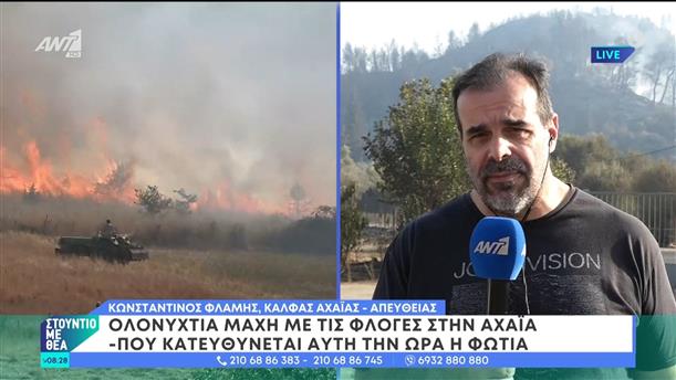 Ολονύχτια μάχη με τις φλόγες στην Αχαΐα – Στούντιο με Θέα – 22/06/2024