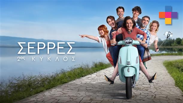 ΣΕΡΡΕΣ - 3 DAYS PREVIEW - ΕΠΕΙΣΟΔΙΟ 07 - 2ος ΚΥΚΛΟΣ