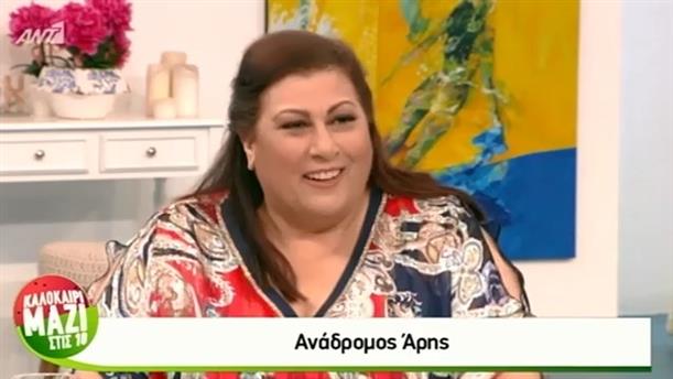 ΚΑΛΟΚΑΙΡΙ ΜΑΖΙ ΣΤΙΣ 10 – Αστρολογία - 3/7/2018