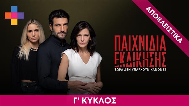 ΠΑΙΧΝΙΔΙΑ ΕΚΔΙΚΗΣΗΣ - ΕΠΕΙΣΟΔΙΟ 13 - ΣΕΖΟΝ 03