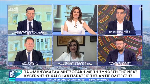 Οι Στέλιος Πέτσας, Κώστας Ζαχαριάδης και Ευαγγελία Λιακούλη, στο Στούντιο με Θέα – 15/06/2024
