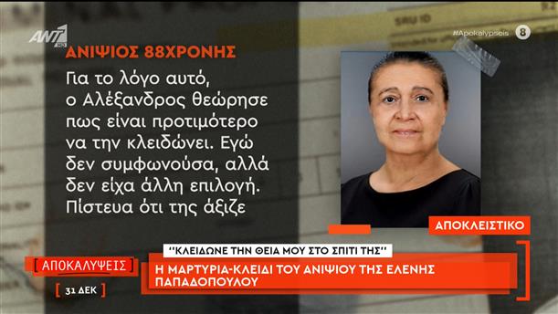 Η μαρτυρία-κλειδί του ανιψιού της Ελένης Παπαδοπούλου