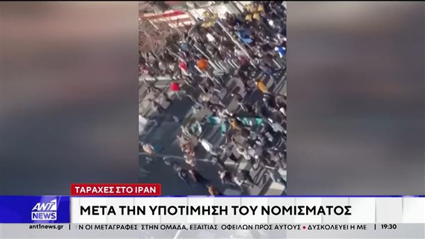 Ταραχές στο Ιράν μετά την υποτίμηση του νομίσματος