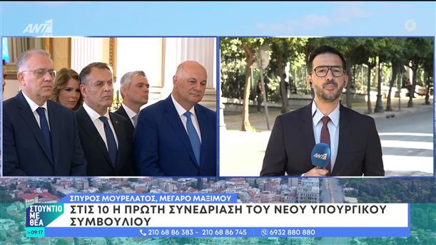 Στις 10 η πρώτη συνεδρίαση του νέου υπουργικού συμβουλίου - Στούντιο με Θέα – 15/06/2024
