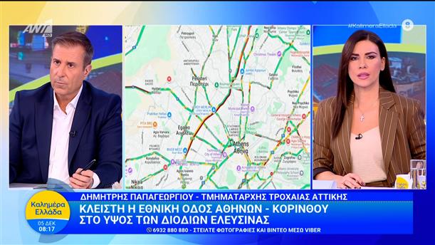 Κλειστή η εθνική οδός Αθηνών-Κορίνθου στο ύψος των διοδίων Ελευσίνας - Καλημέρα Ελλάδα - 05/12/2025