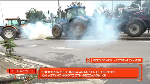 Επεισόδια με χημικά ανάμεσα σε αγρότες και αστυνομικούς στη Θεσσαλονίκη