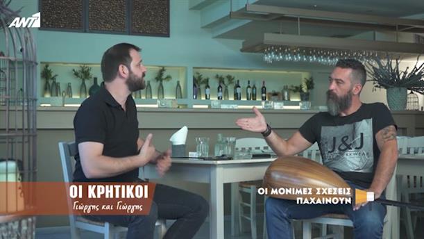 Οι μόνιμες σχέσεις παχαίνουν – Κοινή Λογική