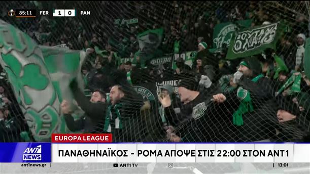 Europa League - Παναθηναϊκός - Ρόμα απόψε στις 22:00 στον ΑΝΤ1