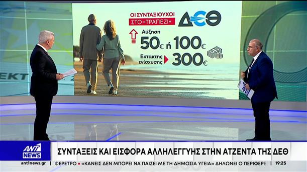 Συντάξεις και εισφορά αλληλεγγύης στην ατζέντα της ΔΕΘ