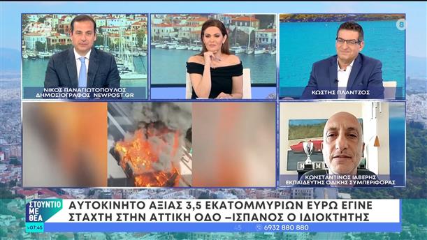 Ο Κωνσταντίνος Ιαβέρης, εκπαιδευτής οδικής συμπεριφοράς, στο Στούντιο με Θέα – 16/06/2024
