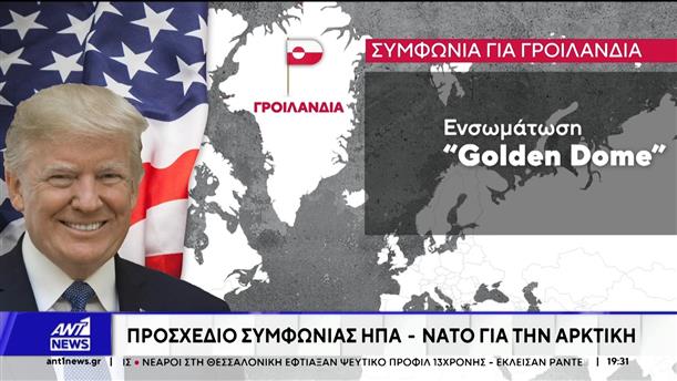 Συμφωνία για το θέμα της Γροιλανδίας ανακοίνωσε ο Τράμπ
