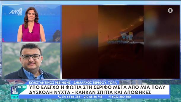 Υπό έλεγχο η φωτιά στη Σέριφο μετά από μια πολύ δύσκολη νύχτα - Στούντιο με Θέα – 30/06/2024