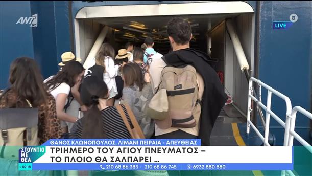 Οι εξοδούχοι για το τριήμερο του Αγίου Πνεύματος – Στούντιο με Θέα – 22/06/2024