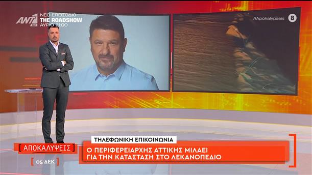 Ο Περιφερειάρχης Αττικής μιλάει στις Αποκαλύψεις για την κατάσταση στο Λεκανοπέδιο