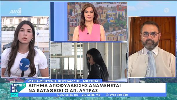 Αίτημα αποφυλάκισης αναμένεται να καταθέσει ο Απ. Λύτρας – Στούντιο με Θέα – 22/06/2024