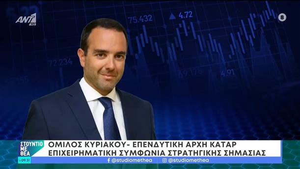 Όμιλος Κυριακού - Επενδυτική αρχή Κατάρ: Επιχειρηματική συμφωνία στρατηγικής σημασίας – Στούντιο με Θέα – 29/06/2024