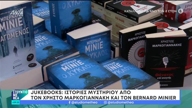 Jukebooks – Στούντιο με Θέα – 08/06/2024