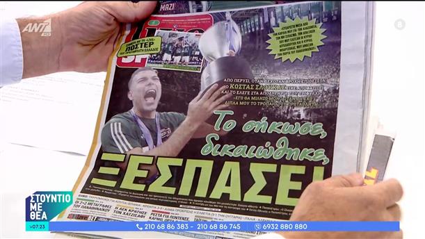 Αθλητικά – Στούντιο με Θέα – 16/06/2024
