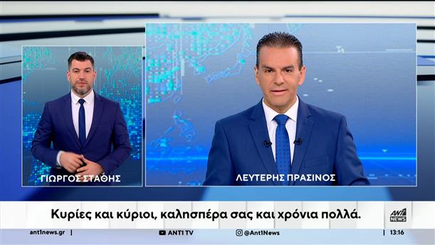 ANT1 NEWS 28-10-2025 ΣΤΗ ΝΟΗΜΑΤΙΚΗ