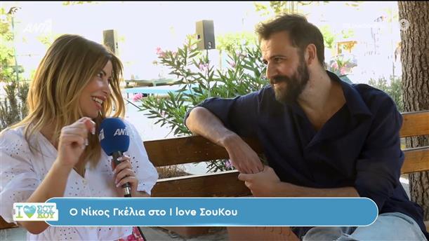 Ο Νίκος Γκέλια στο I Love Σου Κου – 22/06/2024