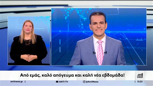 ANT1 NEWS 26-10-2025 ΣΤΗ ΝΟΗΜΑΤΙΚΗ