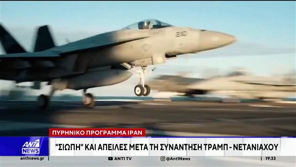 Πυρηνικό πρόγραμμα Ιράν: "Σιωπή" και απειλές μετά τη συνάντηση Τραμπ - Νετανιάχου