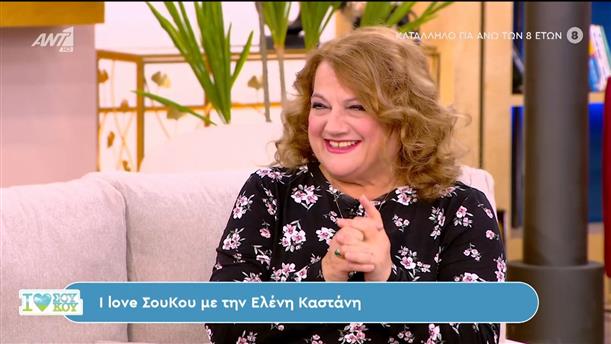 I Love Σου Κου με την Έλενα Καστάνη - 18/02/2024