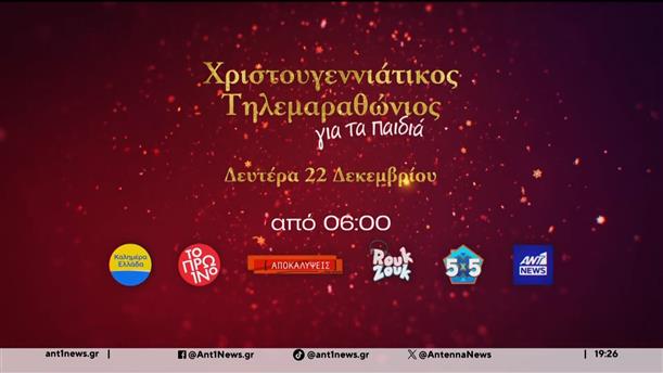 Χριστουγεννιάτικος Τηλεμαραθώνιος: Ο ΑΝΤ1 στηρίζει το σωματείο "Δεσμός" στη Κεφαλονιά