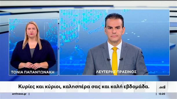 ANT1 NEWS 27-10-2025 ΣΤΗ ΝΟΗΜΑΤΙΚΗ